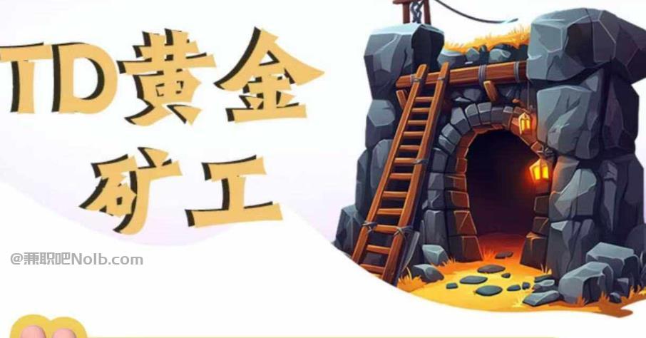 燕郊首码网赚项目:TD黄金矿工赚钱是真的吗?